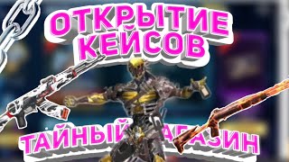 Закупка в тайном магазине//Открытие кейсов//FREE FIRE ФРИ ФАЕР