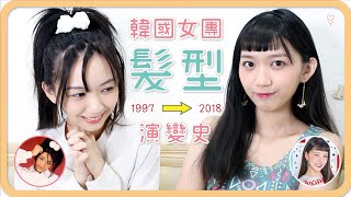20年來「韓國女團」髮型進化史｜阿心 x Honeykey