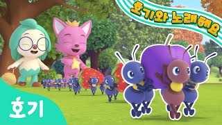 개미들의 행진 | 영차영차! 먹이 찾아 하나, 둘, 셋! | 어린이 인기 동요 | 호기와 노래해요 | 호기! 핑크퐁 - 놀면서 배워요