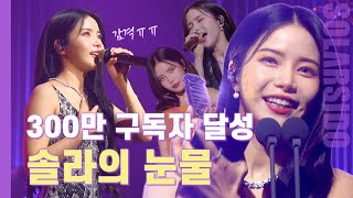 솔라시도 300만 팬미팅 뒷 이야기…