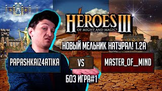 Герои 3 Мельник 1.2а: papashkaiz4atika vs Master_of__mind [Игра №1]