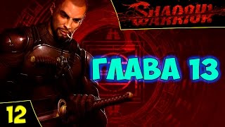 Shadow Warrior - Прохождение #12. Глава 13. Вкус цены, на которую мы сговорились