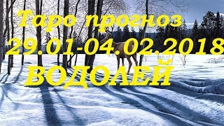 ВОДОЛЕЙ. Гороскоп ( Таро прогноз) 29.01-04.02.2018Гадание на картах Таро