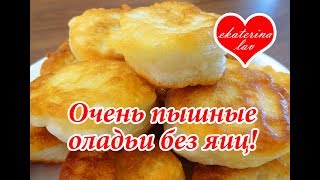 САМЫЕ ПЫШНЫЕ ОЛАДЬИ (оладушки) на кефире без яиц! Раскрываю секреты!)