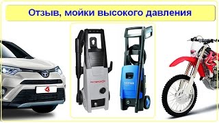 Отзыв, мойки высокого давления Интерскол, Nilfisk, +Аксесуары