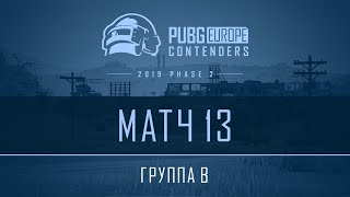 Группа B - Матч 13 | VOD | PEL Contenders - Фаза 2