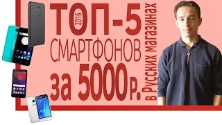 ШОП-ТОП: 5 смартфонов за 5000 рублей в русских магазинах 2016