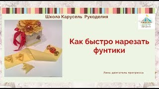 Как быстро нарезать фунтики. секреты мастера.