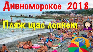Дивноморское 2018 Пляжи море Обстановка сегодня