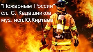 Песня о пожарных "Пожарным России" про МЧС Пожарные песни стихи о пожарной охране С. Кадашников