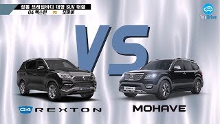 [순식간단 비교] ‘G4 렉스턴vs모하비’ 4분만 보면 승자 누군지 알아…(G4 REXTON VS MOHAVE)