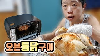 [작약꽃TV] 양념한 닭을 오븐에 구워 기름기 쭉쭉 뺀 '오븐 통닭구이!'