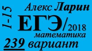 Разбор Варианта ЕГЭ Ларина №239 (№1-15).