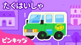 たくはいしゃ | のりものパズル | 宅配車 | まちののりもの | 子どもの歌 | ピンキッツ! 童謡と子どもの動画