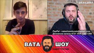У путинянко подгорает о Андрея Полтава - Вата Шоу