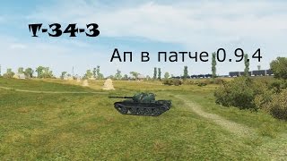 Т-34-3: Ап в патче 0.9.4