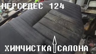 Восстановление Мерседес 124 - Химчистка салона/interior dry cleaning