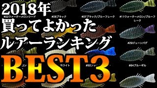 2018年買ってよかったルアーを紹介します！【バス釣り】