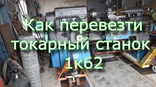 Как перевезти токарный станок 1к62 / How to transport a lathe 1к62