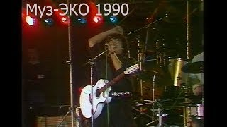КИНО. МУЗ-ЭКО 1990. (HD 50Fps)