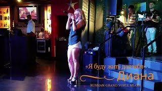 RUSSIAN GRAND VOICE MIAMI - Караоке в Майами: Диана - песня «Я буду жить для тебя»