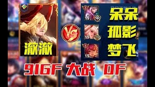《王者荣耀》李信教学：是一打三还是一带四？国服李信两者具备 澈澈大战孤影呆呆梦飞 【王者巅峰赛】