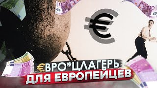 Евро***цлагерь для европейцев | Евросоюз ВСЕ ! | Новые меры против России 