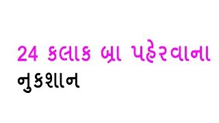 24 કલાક બ્રા પહેરવાના નુકશાન