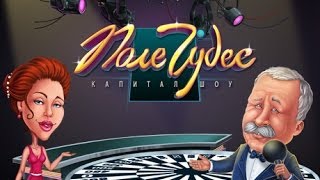 Веселая Игра Капитал Шоу Поле Чудес - Расширяйте в Игровой Форме Словарный Запас Детей