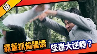 《八點檔搶先爆》市井豪門 EP190 霸董抓偷腥婿 墜崖大逆轉？