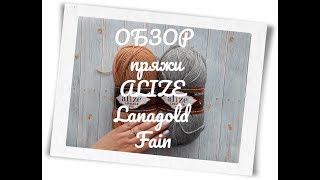 Что я вяжу из пряжи Alize Lanagold Fain
