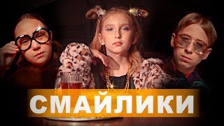 ПРЕМЬЕРА КЛИПА - "СМАЙЛИКИ - КАТЯ ОРЛОВА" / Мы семья