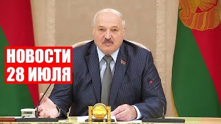 Лукашенко: Если люди не накормлены – нечего разговаривать о независимости! / Новости 28 июля