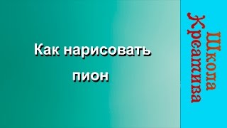 БУКЕТ ПИОНОВ ЗА 9 МИНУТ  -  Жанна Абрамова | РИСУЕМ ОНЛАЙН |