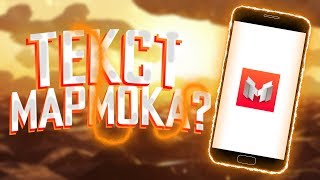 Как сделать ТЕКСТ МАРМОКА на АНДРОИД?! ЛУЧШИЙ способ! Туториал на андроид!