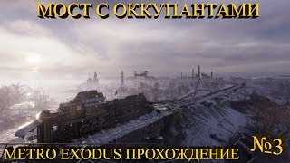 МОСТ С ОККУПАНТАМИ ★ Metro Exodus Прохождение на русском №3