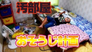 あやはやの汚部屋が樹海に進化しました！大掃除計画実行しました