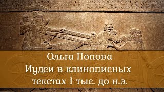 Ольга Попова: Иудеи в клинописных текстах I тыс. до н.э.