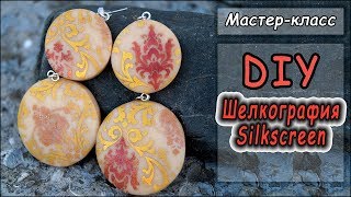 DIY ❤  Шелкография на полимерной глине ❤ Мастер-класс по лепке ❤ Polymer clay tutorial ❤