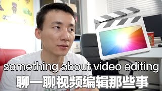 视频编辑那点事 FCP or Pre