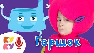 ? КУКУТИКИ КАРАОКЕ ? - ГОРШОК ? - детская развивающая песня мультик для детей, малышей karaoke