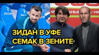 Зидан в "Уфе" - Семак в "Зените". Эксперимент