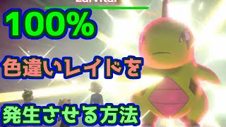 【ポケモン剣盾】色違い固定レイド乱数のやり方 ※改造無し