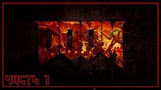 DOOM  | ПОЛНОЕ ПРОХОЖДЕНИЕ | ЧАСТЬ 1 | FULL GAME WALLKTHROUGH DOOM 4 | СТРИМ | STREAM