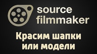 Красим шапки или модели [SFM Туториал #1]