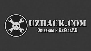 UzHack.COM - Ответы к тестам uztest.ru