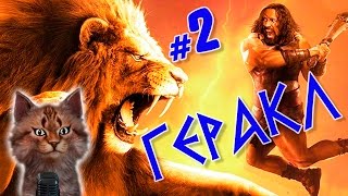 Мифология | Подвиги Геракла [2] Мифы и легенды | Наука для школьников История | Семен Ученый