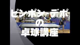 ピンポン・デポ　卓球講座４回目-初心者向け-
