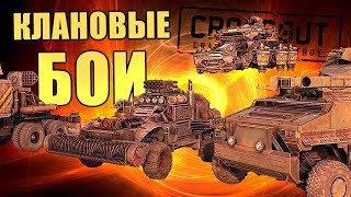 НОВЫЕ КЛАНОВЫЕ БОИ - Что нужно знать [CROSSOUT 0.10.30]