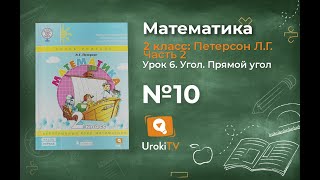Урок 6 Задание 10 – ГДЗ по математике 2 класс (Петерсон Л.Г.) Часть 2